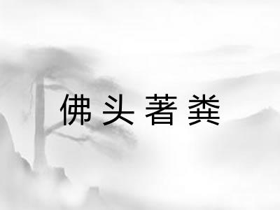 佛头著粪