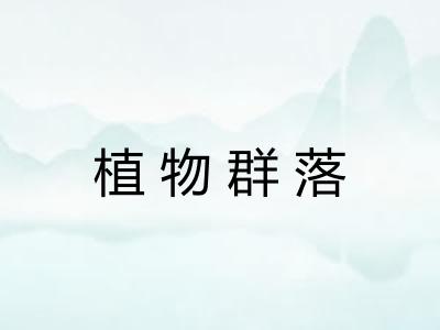 植物群落