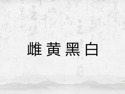 雌黄黑白