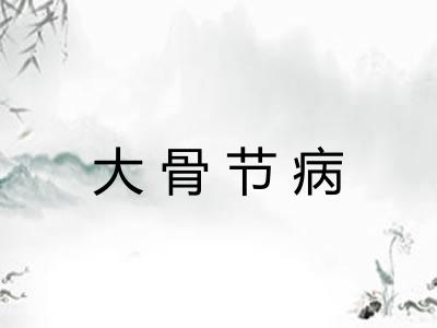 大骨节病