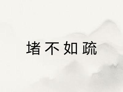 堵不如疏