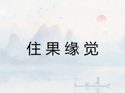 住果缘觉