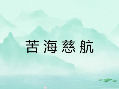 苦海慈航