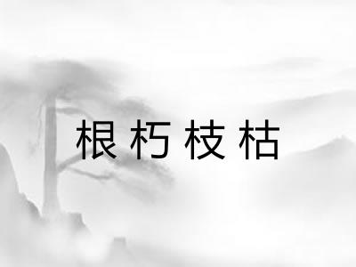 根朽枝枯