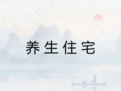 养生住宅