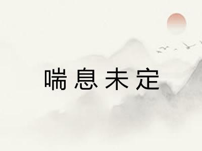 喘息未定