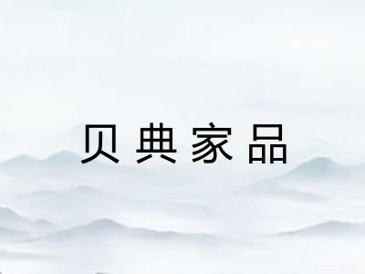 贝典家品