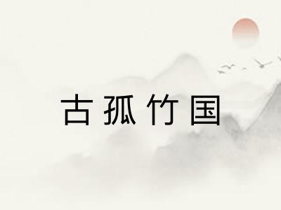 古孤竹国