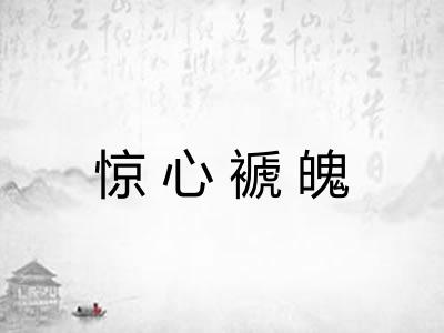 惊心褫魄