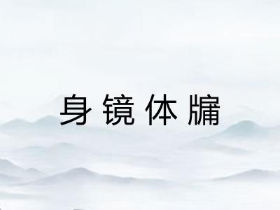 身镜体牖