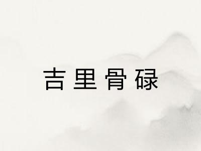 吉里骨碌