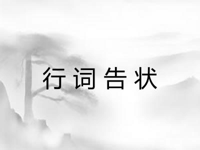 行词告状