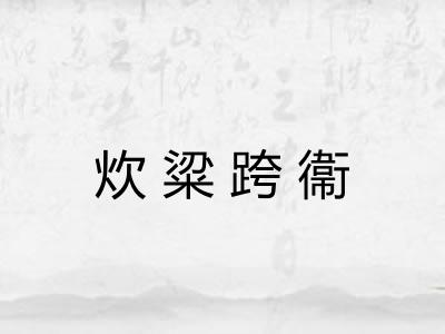 炊粱跨衞
