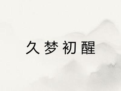 久梦初醒
