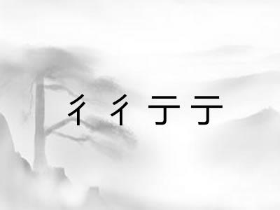 彳彳亍亍