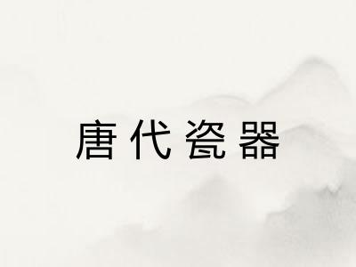 唐代瓷器