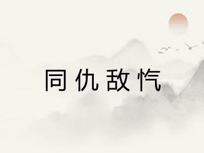 同仇敌忾