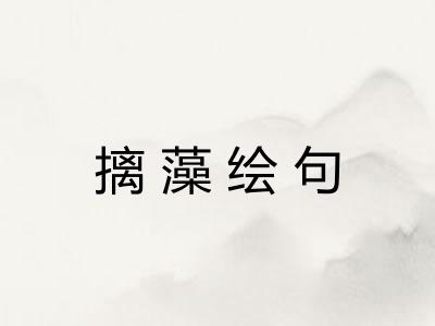 摛藻绘句