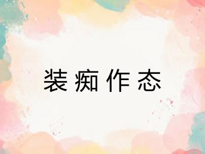装痴作态