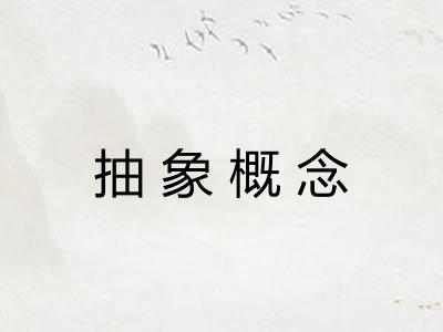 抽象概念