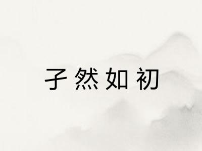 孑然如初