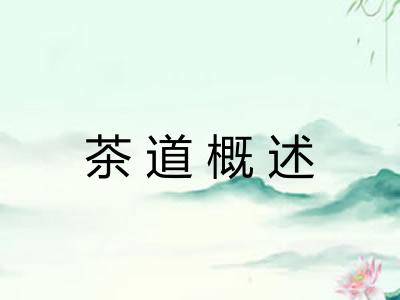 茶道概述