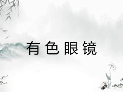 有色眼镜 有色眼镜