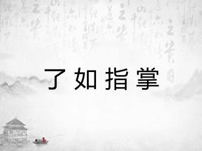 了如指掌