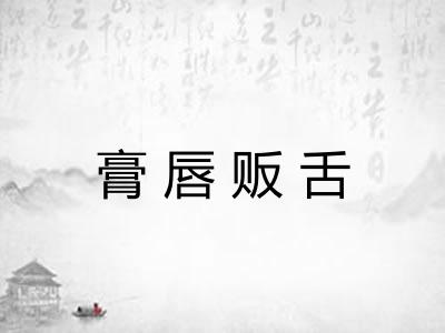 膏唇贩舌