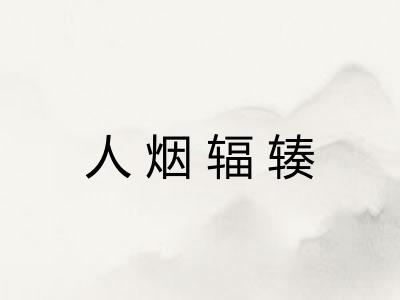 人烟辐辏