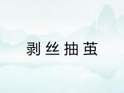 剥丝抽茧