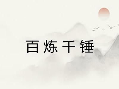 百炼千锤