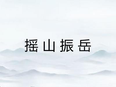 摇山振岳