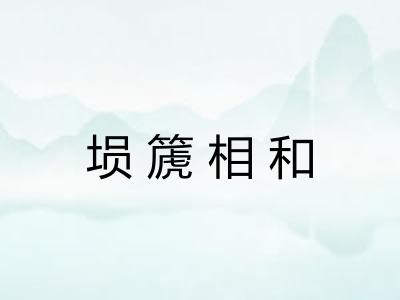 埙篪相和
