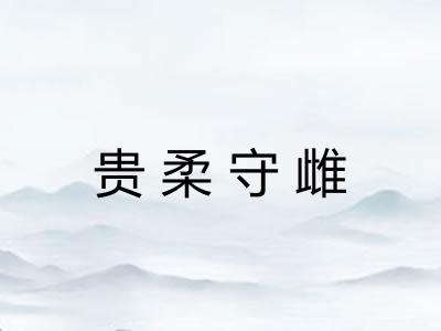 贵柔守雌