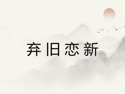 弃旧恋新