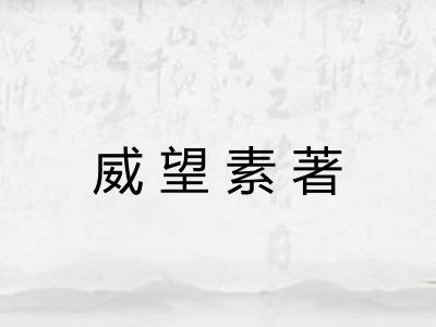威望素著