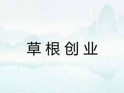 草根创业
