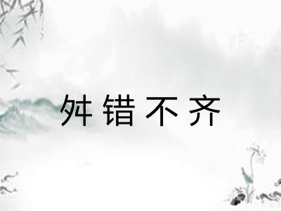 舛错不齐