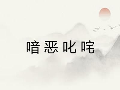 喑恶叱咤