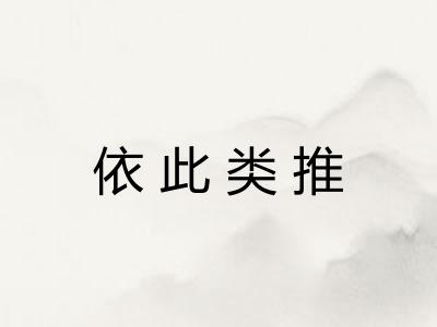 依此类推