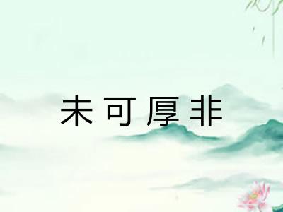 未可厚非