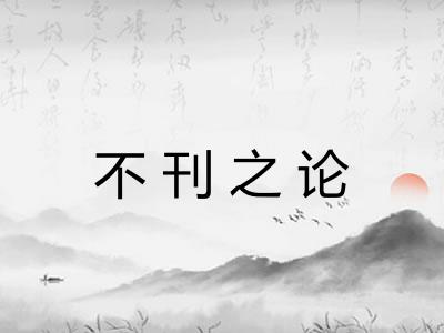 不刊之论