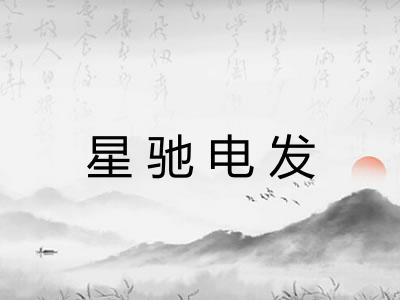 星驰电发