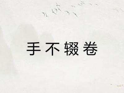 手不辍卷