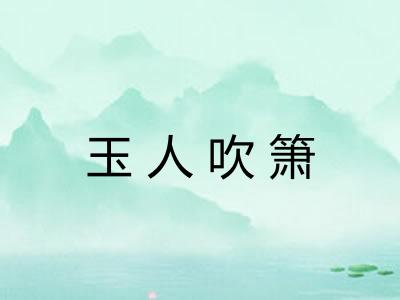 玉人吹箫