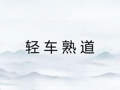 轻车熟道
