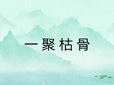 一聚枯骨