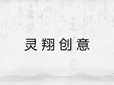 灵翔创意