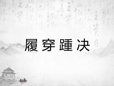 履穿踵决